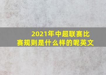 2021年中超联赛比赛规则是什么样的呢英文