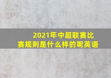 2021年中超联赛比赛规则是什么样的呢英语