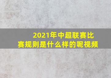 2021年中超联赛比赛规则是什么样的呢视频