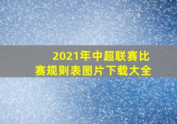 2021年中超联赛比赛规则表图片下载大全