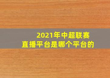 2021年中超联赛直播平台是哪个平台的