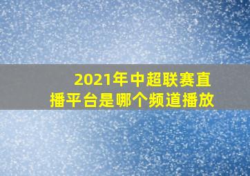 2021年中超联赛直播平台是哪个频道播放