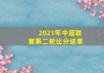 2021年中超联赛第二轮比分结果