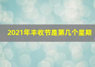 2021年丰收节是第几个星期