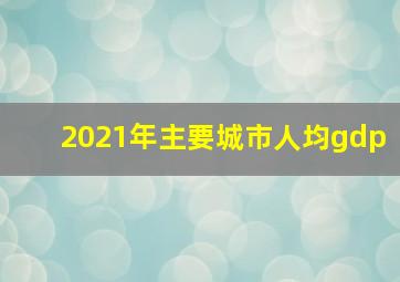 2021年主要城市人均gdp