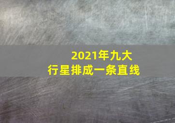 2021年九大行星排成一条直线