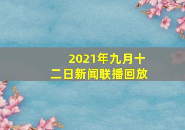 2021年九月十二日新闻联播回放