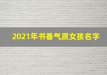 2021年书香气质女孩名字