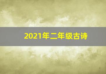 2021年二年级古诗