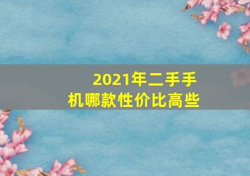 2021年二手手机哪款性价比高些