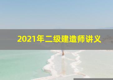 2021年二级建造师讲义