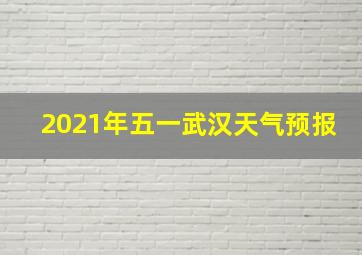 2021年五一武汉天气预报