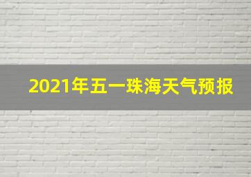 2021年五一珠海天气预报