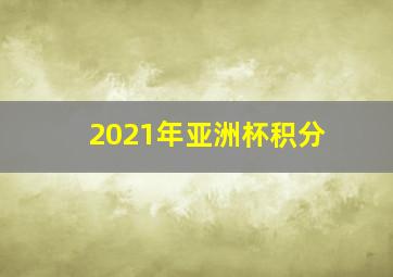 2021年亚洲杯积分