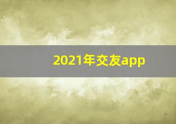 2021年交友app