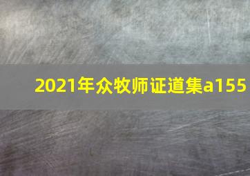 2021年众牧师证道集a155