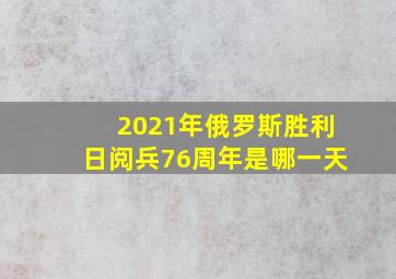 2021年俄罗斯胜利日阅兵76周年是哪一天