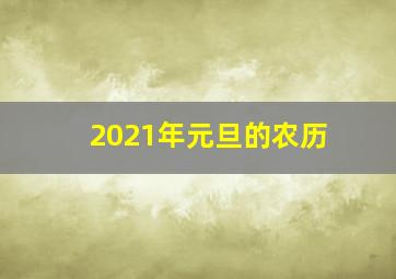 2021年元旦的农历