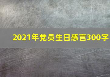 2021年党员生日感言300字