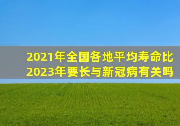 2021年全国各地平均寿命比2023年要长与新冠病有关吗