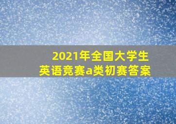 2021年全国大学生英语竞赛a类初赛答案