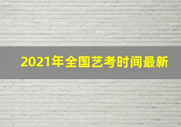 2021年全国艺考时间最新