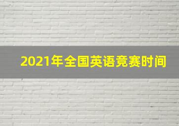 2021年全国英语竞赛时间