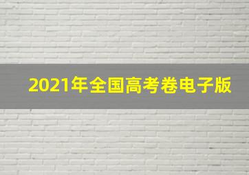 2021年全国高考卷电子版