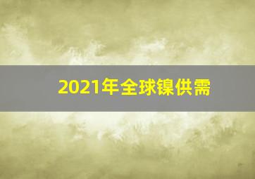 2021年全球镍供需