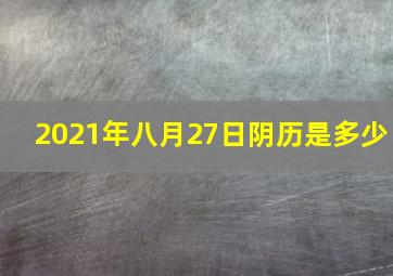 2021年八月27日阴历是多少