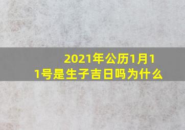 2021年公历1月11号是生子吉日吗为什么