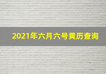 2021年六月六号黄历查询