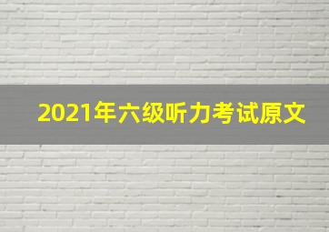 2021年六级听力考试原文