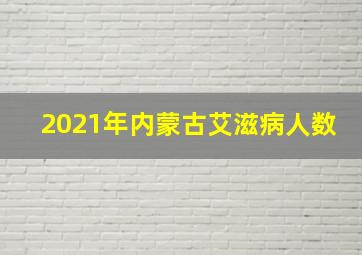 2021年内蒙古艾滋病人数