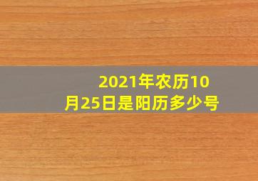 2021年农历10月25日是阳历多少号