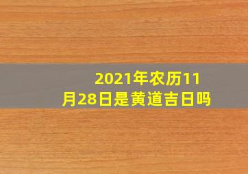 2021年农历11月28日是黄道吉日吗