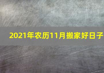 2021年农历11月搬家好日子