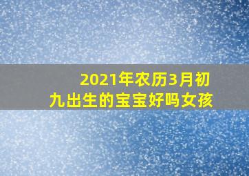 2021年农历3月初九出生的宝宝好吗女孩