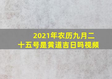 2021年农历九月二十五号是黄道吉日吗视频