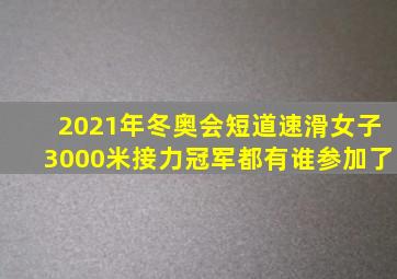 2021年冬奥会短道速滑女子3000米接力冠军都有谁参加了