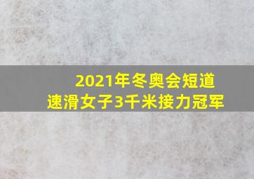 2021年冬奥会短道速滑女子3千米接力冠军