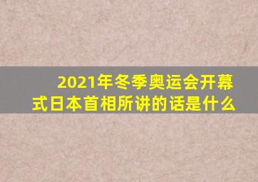 2021年冬季奥运会开幕式日本首相所讲的话是什么