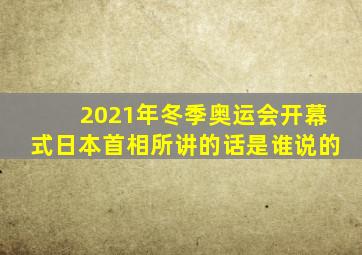 2021年冬季奥运会开幕式日本首相所讲的话是谁说的