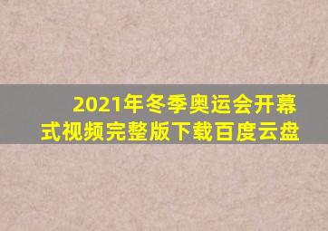 2021年冬季奥运会开幕式视频完整版下载百度云盘