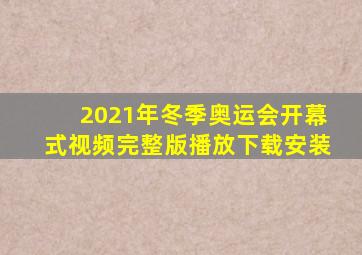 2021年冬季奥运会开幕式视频完整版播放下载安装