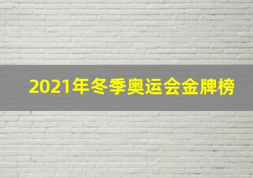 2021年冬季奥运会金牌榜