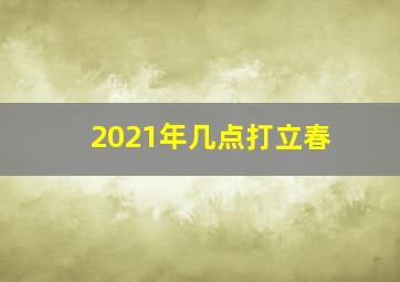 2021年几点打立春