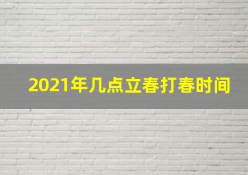 2021年几点立春打春时间