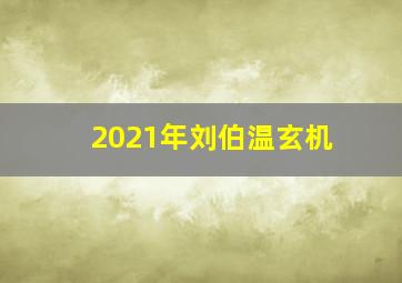 2021年刘伯温玄机