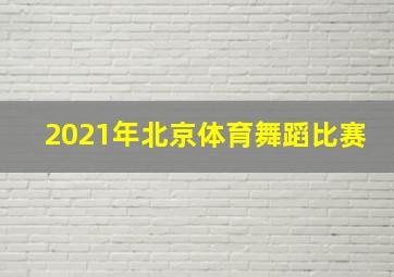 2021年北京体育舞蹈比赛